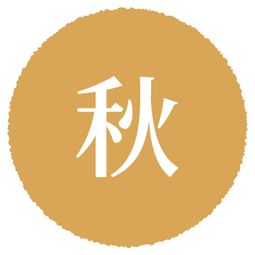 秋
