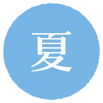 夏