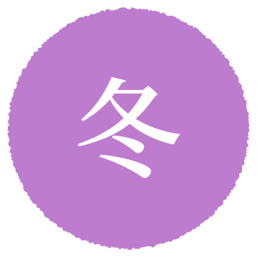 冬