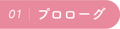 01：プロローグ