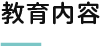 教育内容