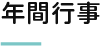 年間行事