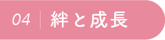 04：絆と成長