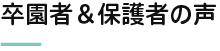 卒園者＆保護者の声